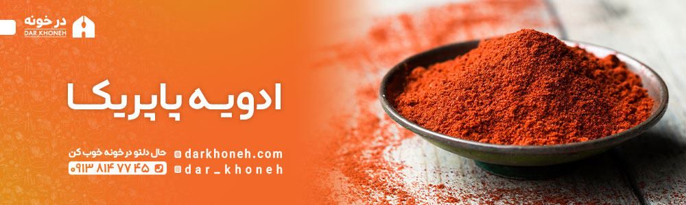 پودر پاپریکا خانگی | فروشگاه درخونه