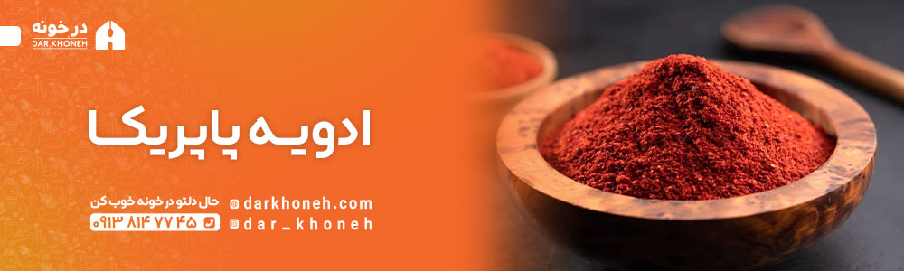 خرید پاپریکا اصل | فروشگاه درخونه