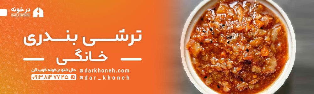 ترشی بندری خانگی | درخونه