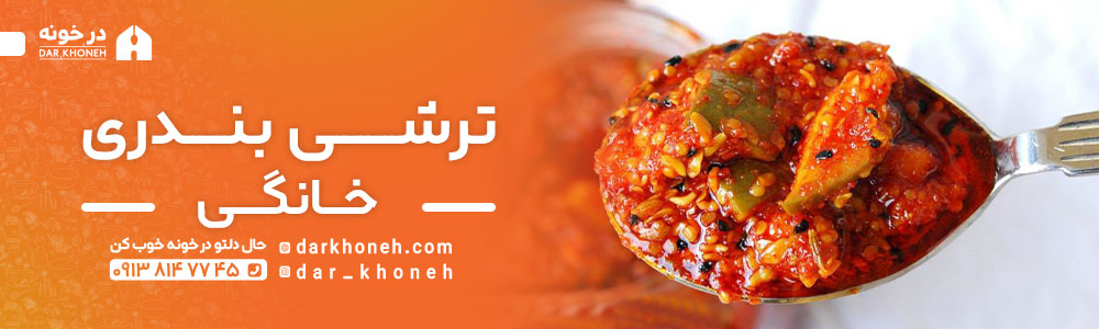 قیمت ترشی بندری خانگی | درخونه
