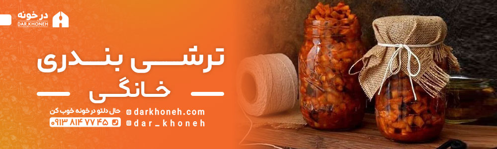 خرید اینترنتی ترشی بندری خانگی | درخونه