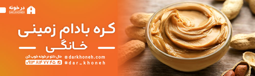 کره بادام زمینی خانگی | درخونه