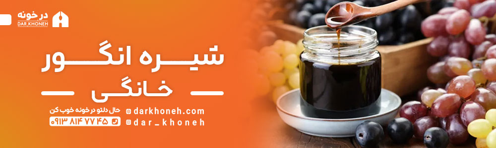 شیره انگور خانگی در اصفهان | درخونه