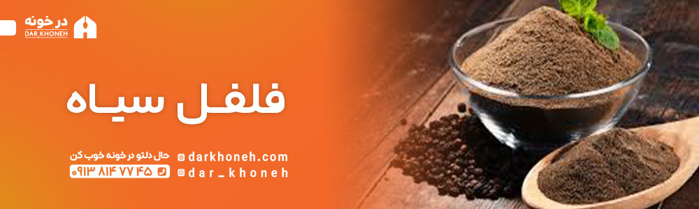 فلفل سیاه کوبیده