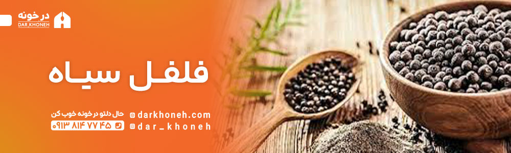 خرید اینترنتی فلفل سیاه